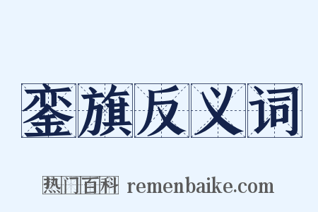 銮旗反义词是什么意思的图片